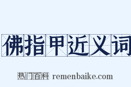 佛指甲近义词是什么意思的图片